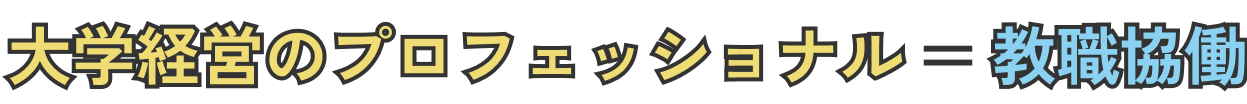 大学経営のプロフェッショナル=教職協働