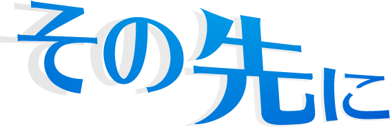 その先に