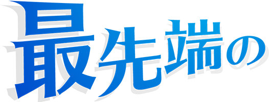最先端の