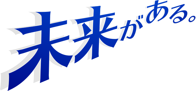 未来がある。