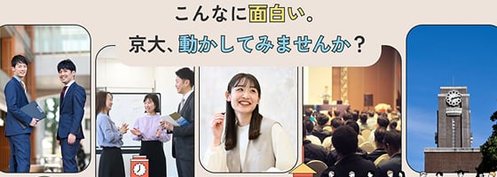 こんなに面白い。京大、動かしてみませんか？